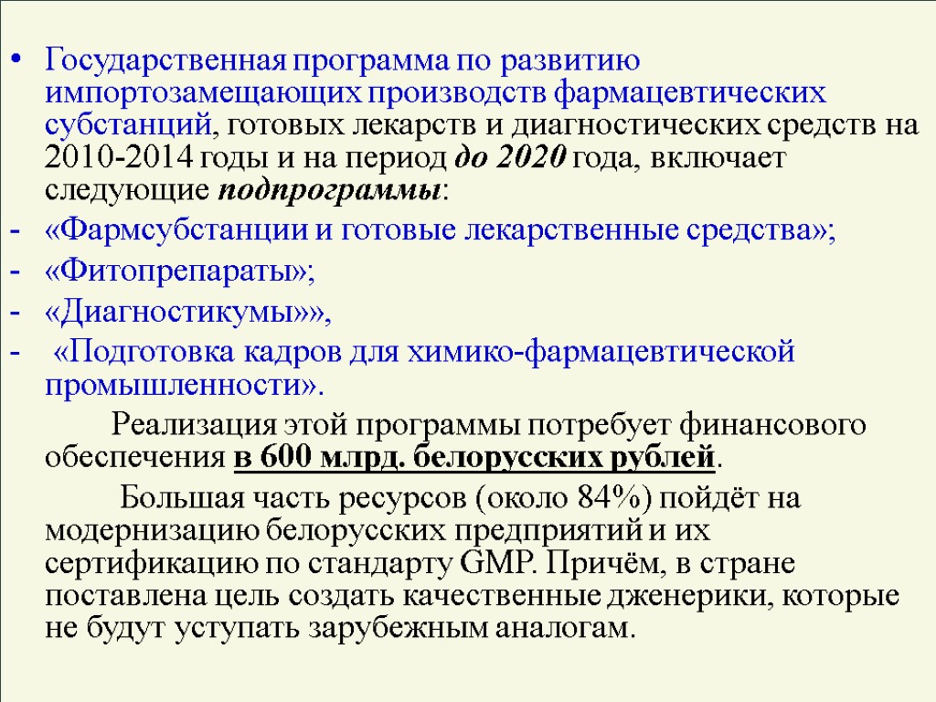 Государственная программа по развитию импортозамещающих производств фармацевтических субстанций, готовых лекарств и диагностических средств на